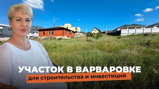 участок для строительства и инвестиций в пригороде Анапы 8(918)3807169