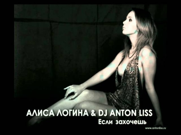 Алиса Логина Dj Anton Liss Если Захочешь ( Radio