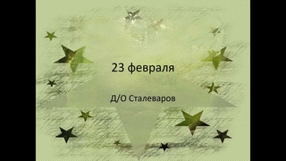 Сталеваров 28. Игры и соревнования среди пап детского садика к 23 февраля.