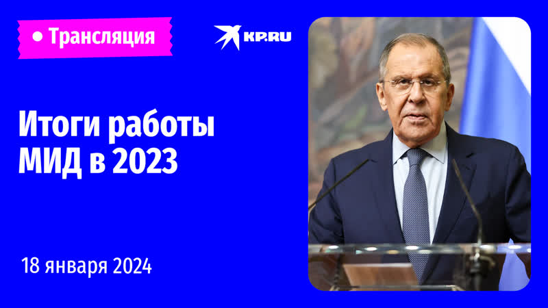 Пресс конференция Сергея Лаврова 18 января 2023: прямая
