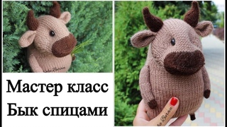 Бычок спицами Мастер класс