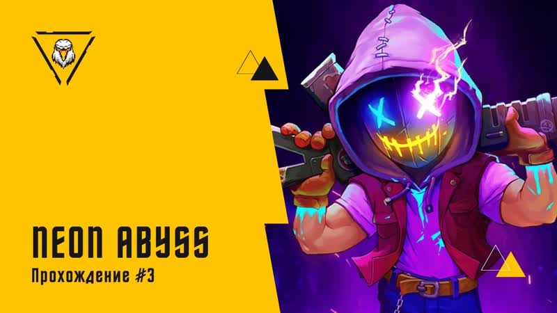 НЕМНОГО ХАРДКОРА С БОССАМИ. Neon Abyss. Прохождение,