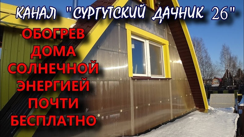 ОБОГРЕВ ДОМА СОЛНЕЧНОЙ ЭНЕРГИЕЙ ПОЧТИ