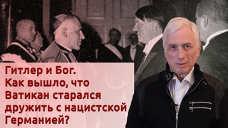 Гитлер и Бог. Как вышло, что Ватикан старался дружить с нацистской Германией