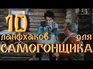 топ 10 ЛАЙФХАКОВ  для самогона и  самогонщика