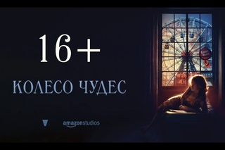 Колесо Чудес