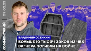 Больше 10 тысяч зэков из ЧВК «Вагнера» погибли на войне | Владимир Осечкин
