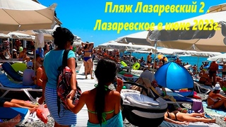 Пляж Лазаревский 2 ,сегодня днем! .🌴ЛАЗАРЕВСКОЕ СЕГОДНЯ🌴СОЧИ.
