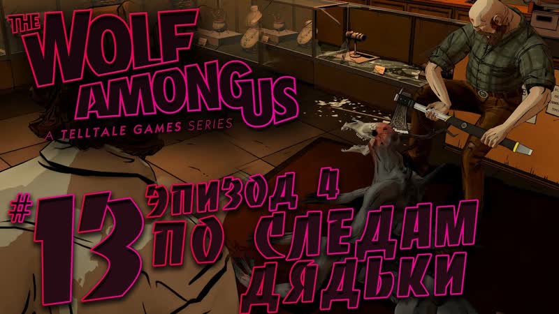 The Wolf Amoung Us, Ep. 4 В овечьей шкуре, По следам Дядьки,