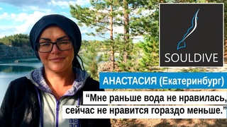 Отзыв после Курса Фридайвинга AIDA2 с Еленой Мартыновой. Анастасия (Екатеринбург).