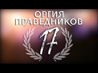17 мгновений Оргии Праведников