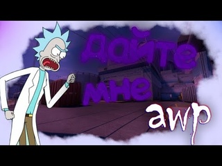 Дайте авик б#*ть| CS:GO