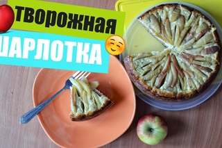 Творожная ШАРЛОТКА в Мультиварке ♡ ПП рецепт ♡