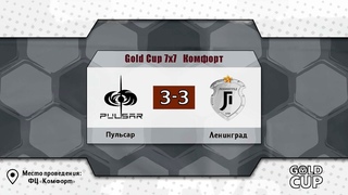 📺 Пульсар - Ленинград | Gold Cup 7x7 XVII Комфорт