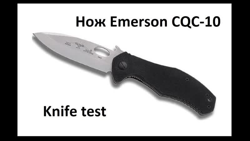 Нож Emerson CQC 10 custom by Halit, the test of a knife. Проект