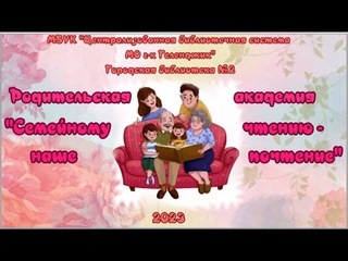 Родительская академия Семейному чтению  наше почтение