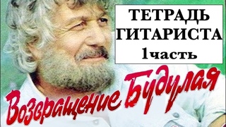 ТЕТРАДЬ ГИТАРИСТА  ’’ВОЗВРАЩЕНИЕ  БУДУЛАЯ’’  Разбор 1 часть