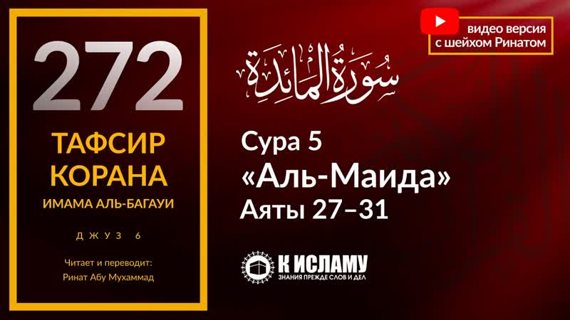 272. История первого убийства на земле. Сура 5 аль Маида аяты 27