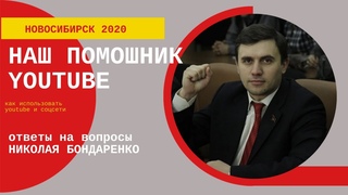 Фрагменты встречи с Николаем Бондаренко в Новосибирске