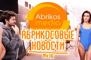 Абрикосовые новости #16 - Красивые девушки