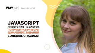 Отзыв WAYUP. JavaScript. Белогубова Евгения