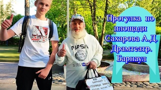 Прогулка по площади Сахарова А. Д. 12 июня. Часть 1 Пасмурный день. Драмтеатр. Барнаул столица мира