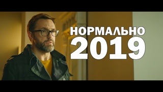 НОРМАЛЬНОЕ КИНО 2019 - SuperCut