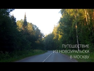 Путешествие из Новоуральска в Москву / Трасса Р-242 / Трасса Р-243 / Трасса Р-132 / Трасса М-8
