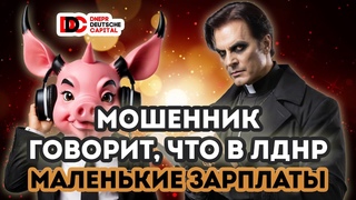Мошенник говорит, что в ЛДНР зарплаты маленькие