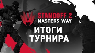 Standoff 2 Masters Way | Итоги