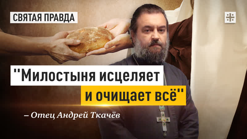 Милостыня исцеляет и очищает всё: Какой урок дал Христос за