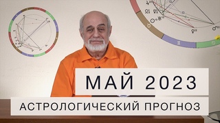 АСТРОЛОГИЧЕСКИЙ ПРОГНОЗ НА МАЙ