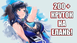 Кручу Е Лань с Другом! | Крутки Геншин Импакт | Genshin Impact 4.8
