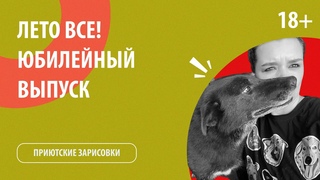 Приютские зарисовки лето все! Юбилейный выпуск № 10
