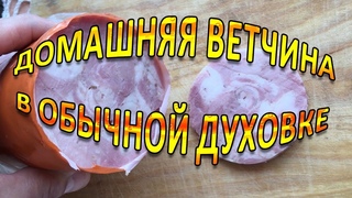Ветчина домашняя !!!