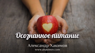 ОСОЗНАННОЕ ПИТАНИЕ - Александр Хакимов - Алматы, 2021