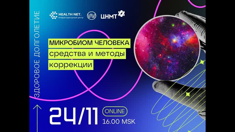Дискуссионный клуб Здоровое долголетие : микробиом