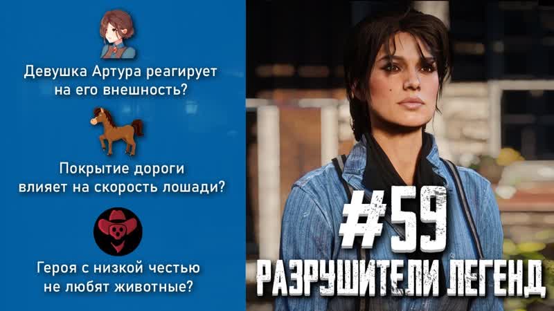 RDR 2 РАЗРУШИТЕЛИ ЛЕГЕНД,