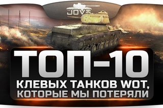 ТОП-10 клёвых танков, которые мы потеряли. По кому скучают в World Of Tanks?