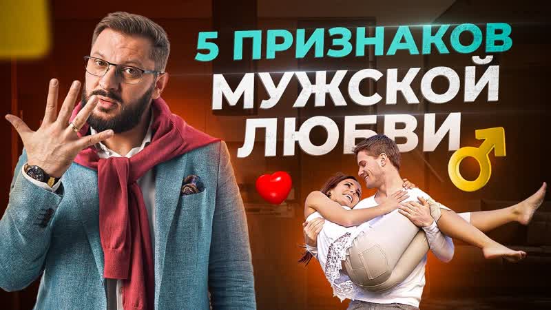 Как любят мужчины 5 признаков мужской