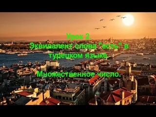 Турецкий язык. Урок 2. Эквивалент слова “есть“ в турецком языке. Множественное число.