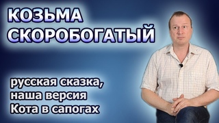 Козьма Скоробогатый, русская сказка - наша версия Кота в сапогах