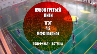 Кубок Третьей Лиги - Полуфинал - Первая встреча - ТГЭТ 4:2 МФК Патриот