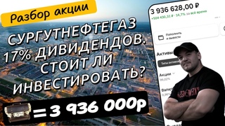 Будет ли Сургутнефтегаз в будущем платить такие щедрые дивиденды Разбор компании!