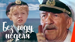 Без Году Неделя! 1982 год. Фильм!