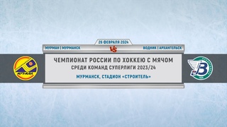 Чемпионат России по хоккею с мячом “Мурман“  -  “Водник“. Суперлига 2023/24