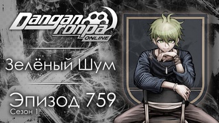 Взмах Костяного Крыла | Эпизод #759, Сезон #1 | Danganronpa Online