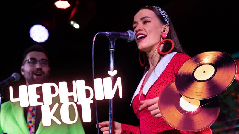 Черный кот, СТИЛЯГИ BAND Кавер группа : Жанна Агузарова, Браво,