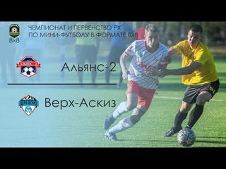 Первенство Республики Хакасия по футболу 8Х8. Группа 1. Альянс-2 - Верх-Аскиз. г.