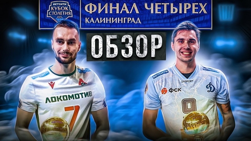ЧТО ЭТО БЫЛО , ОБЗОР ФИНАЛА ЧЕТЫРЕХ БЕТСИТИ КУБОК